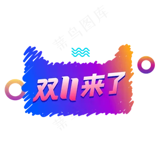双11来了