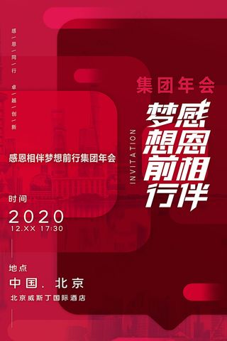 集团年会感恩相伴梦想前行海报设计