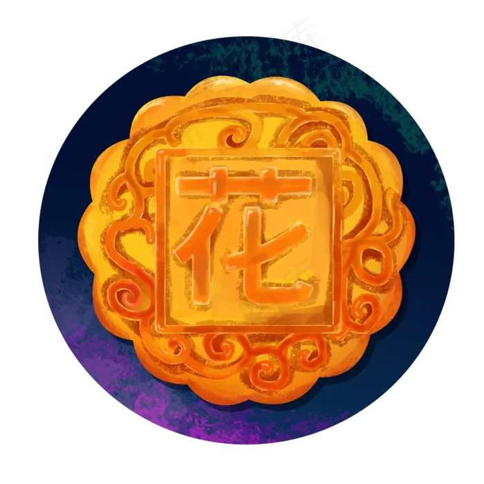 中秋节花字月饼(2000X2000(DPI:72))psd模版下载