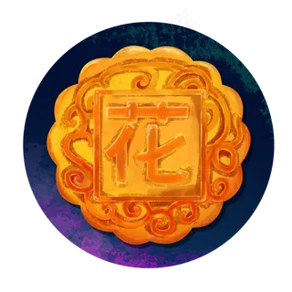 中秋节花字月饼