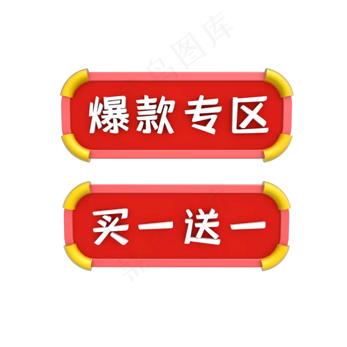 双十一促销标签(2000*2000px 300 dpi )