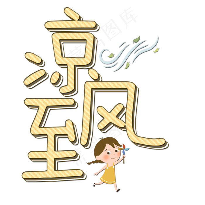 菜鸟图库原创艺术字凉风至(2000X2000(DPI:150))psd模版下载