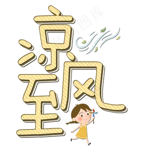 菜鸟图库原创艺术字凉风至