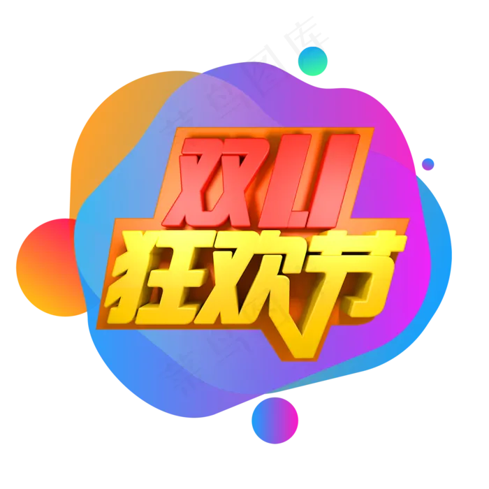 双十一狂欢(2000X2000(DPI:300))psd模版下载
