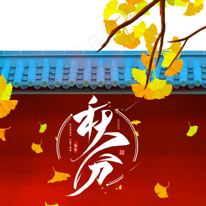 二十四节气秋分(2000X2000(DPI:72))psd模版下载
