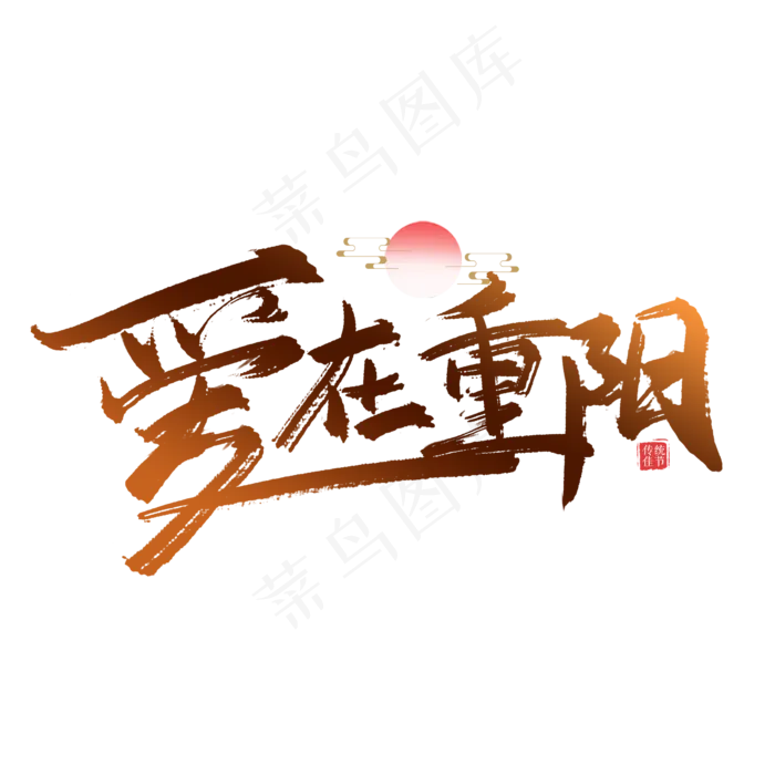 手写爱在重阳(2500X2500(DPI:150))psd模版下载