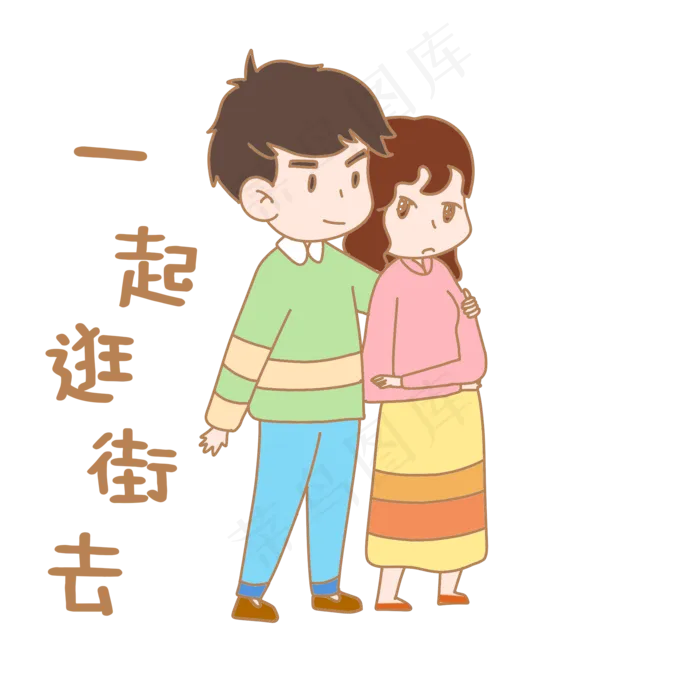 卡通七夕人物表情包一起逛街去(2000X2000(DPI:299))psd模版下载