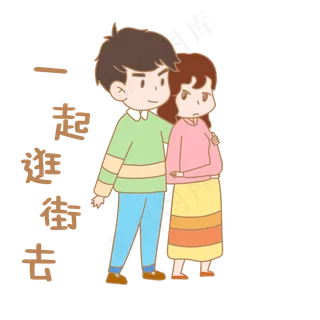 卡通七夕人物表情包一起逛街去