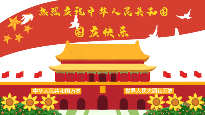 庆祝十一国庆节(3000X1688(DPI:300))psd模版下载