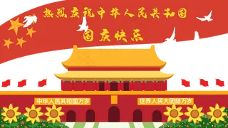 庆祝十一国庆节