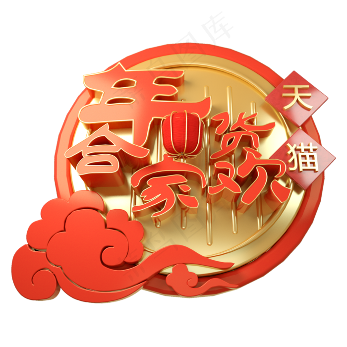 年货节中国风红色金色字体元素,免抠元素(2000*2000px 300 dpi )psd模版下载