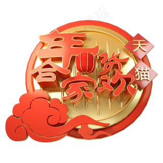 年货节中国风红色金色字体元素,免抠元素