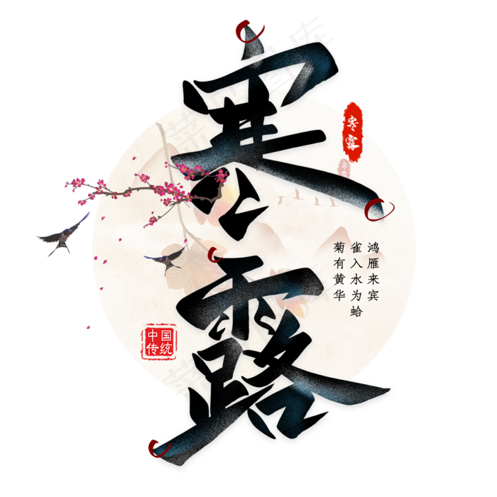 寒露节气毛笔艺术字