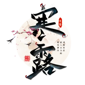 寒露节气毛笔艺术字