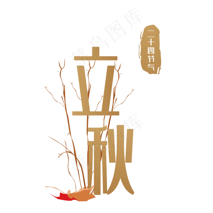 立秋节气枫叶(1500*1500px 300 dpi )ai矢量模版下载