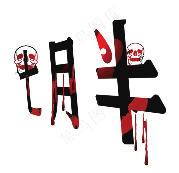 七月半节日文字设计(2811X2716(DPI:300))psd模版下载