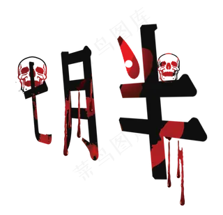 七月半节日文字设计