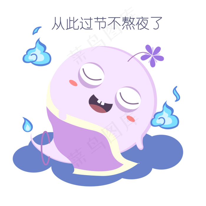 表情从此过节不熬夜了胖鬼插画