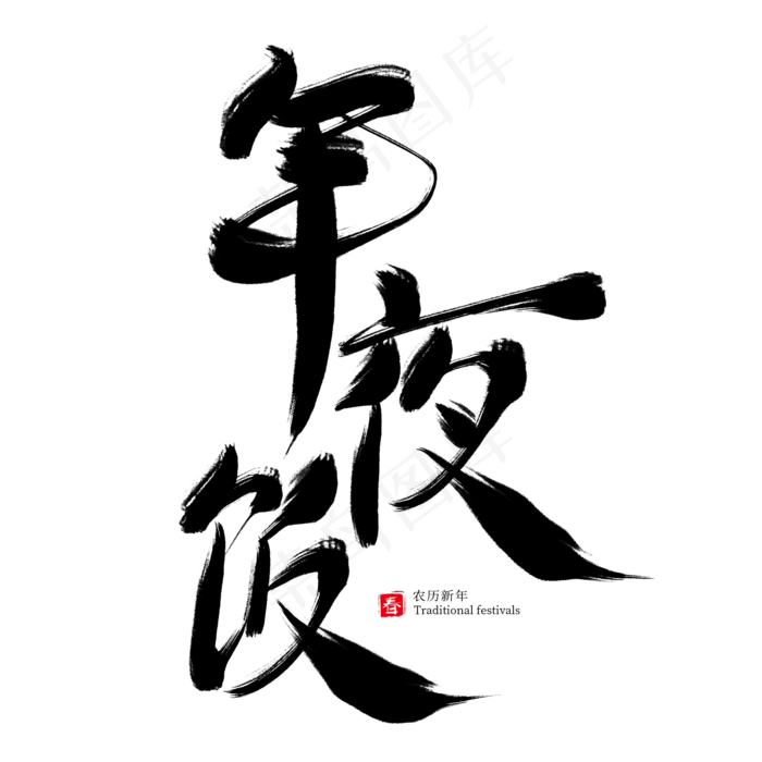 年夜饭黑色毛笔艺术字(2000X2000(DPI:300))psd模版下载