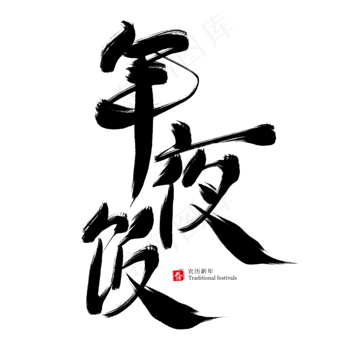 年夜饭黑色毛笔艺术字(2000X2000(DPI:300))psd模版下载