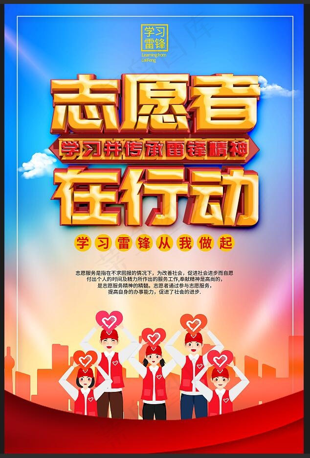 学雷锋志愿者在行动 志愿活动海报psd模版下载