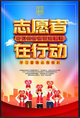 学雷锋志愿者在行动 志愿活动海报