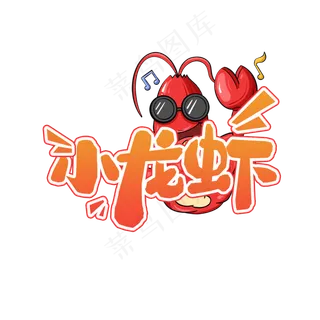 小龙虾创意艺术字设计