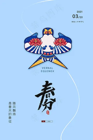 简约春天春分节气风筝海报