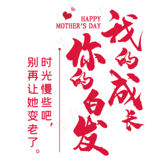 我的成长你的白发母亲节文案