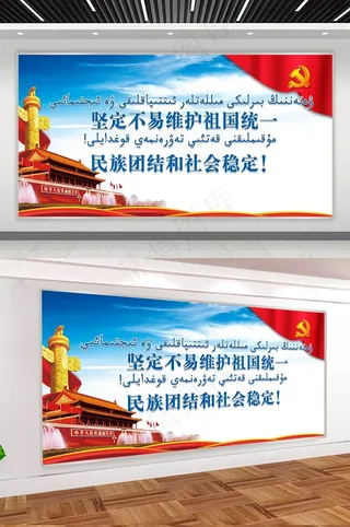 民族团结一家亲展板