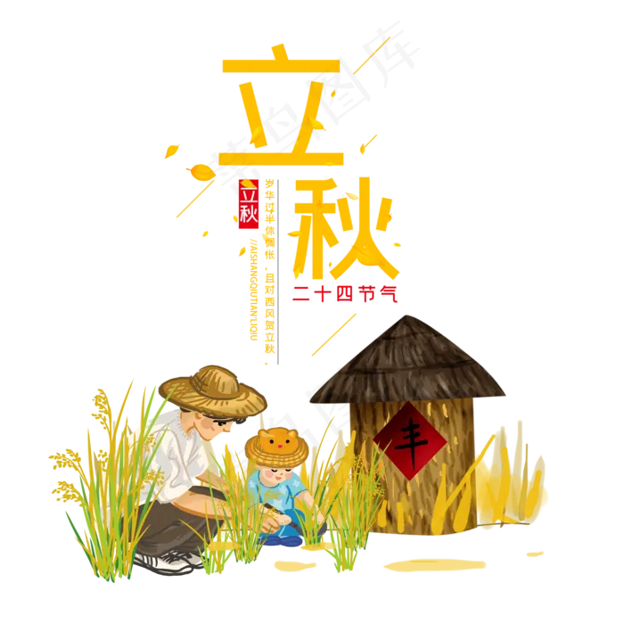 二十四节气立秋(2000X2000(DPI:72))psd模版下载