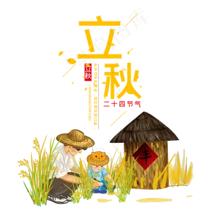 二十四节气立秋