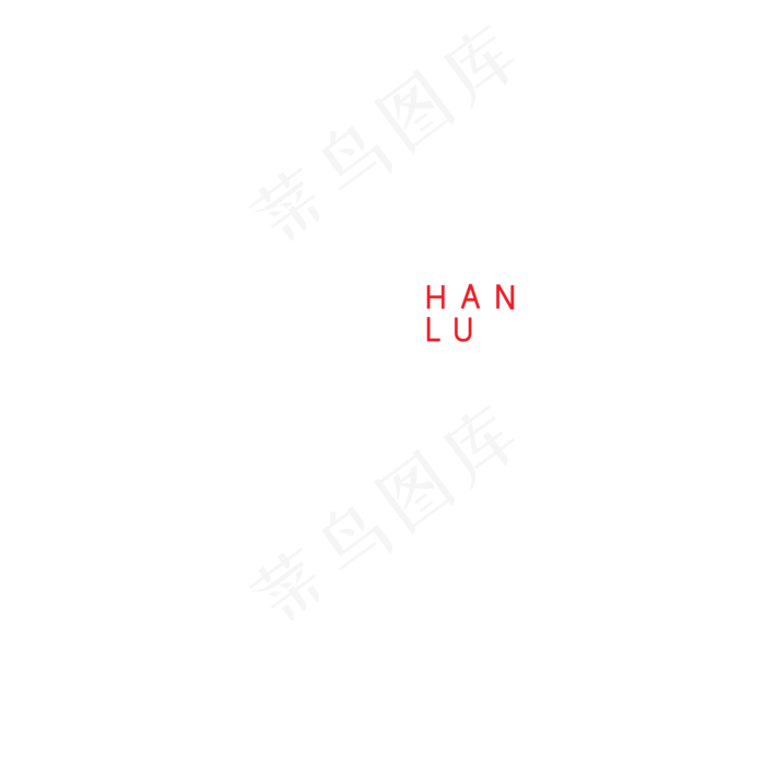 寒露钢笔字体设计