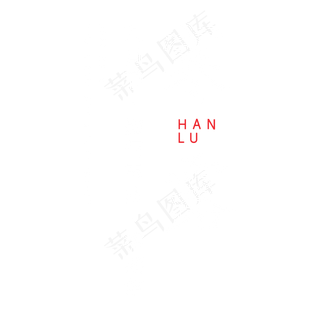 寒露钢笔字体设计