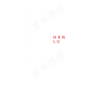 寒露钢笔字体设计