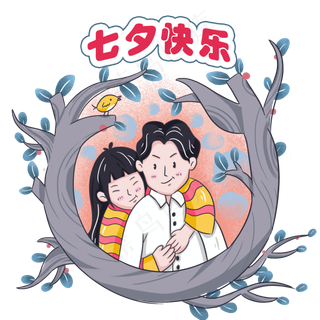 卡通七夕节快乐男女生恩爱图