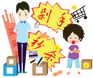 双十一购物狂欢节秒杀