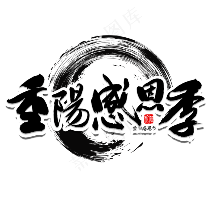 九九重阳感恩季(2000X2000(DPI:150))psd模版下载