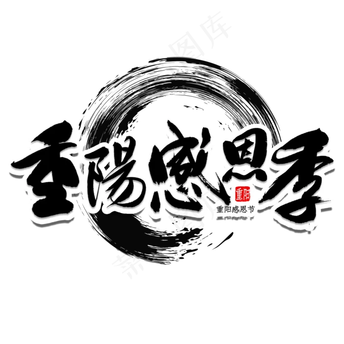 九九重阳感恩季(2000X2000(DPI:150))psd模版下载