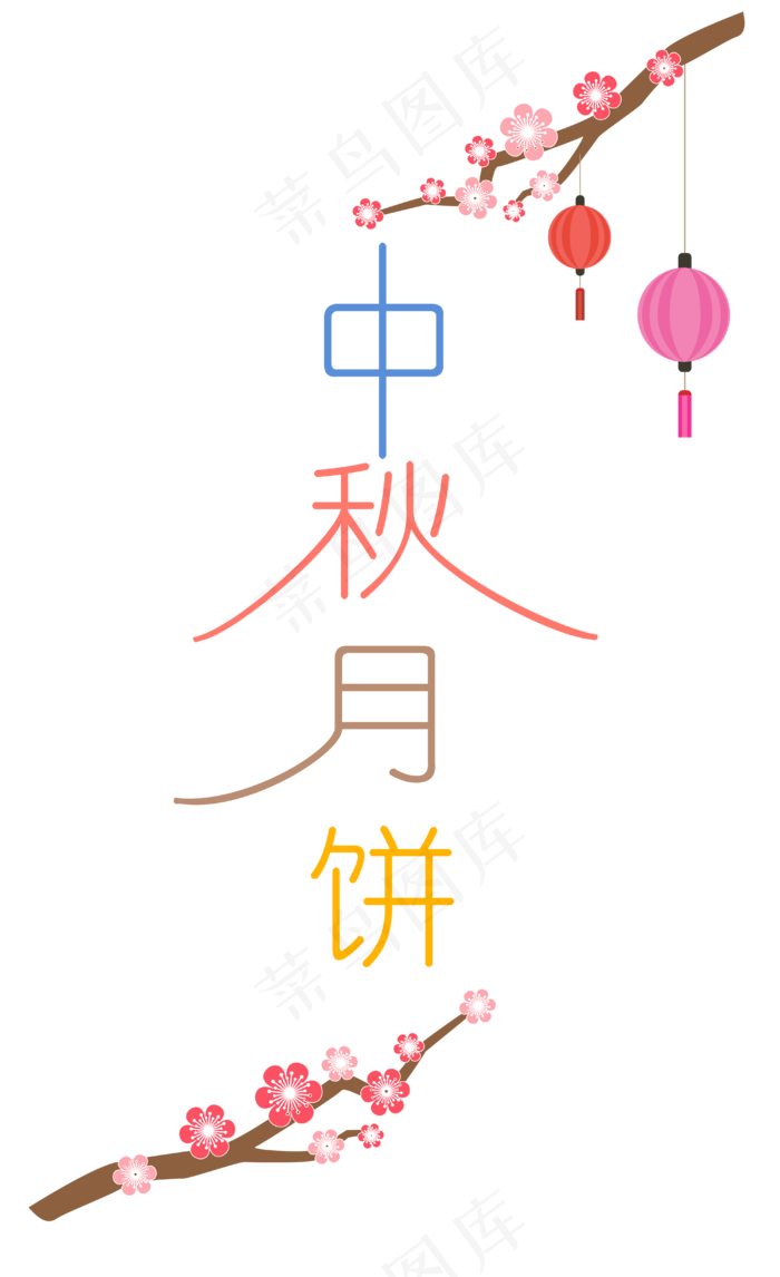 中秋节八月十五艺术字中秋月饼(4000*6549px 300 dpi )ai矢量模版下载