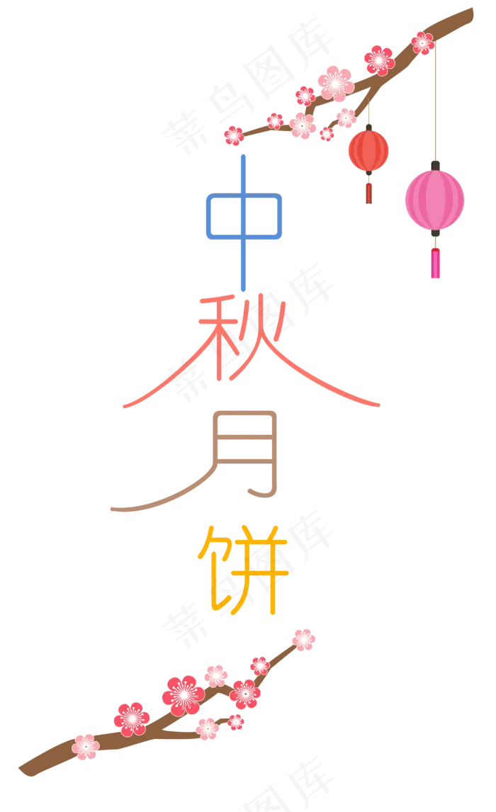 中秋节八月十五艺术字中秋月饼(4000*6549px 300 dpi )ai矢量模版下载