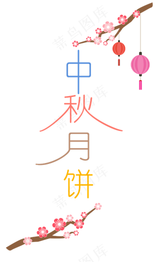 中秋节八月十五艺术字中秋月饼