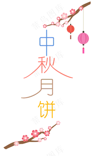 中秋节八月十五艺术字中秋月饼