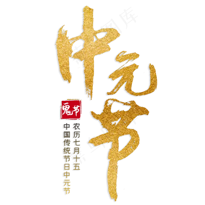 中元节农历七月十五(210X297)cdr矢量模版下载