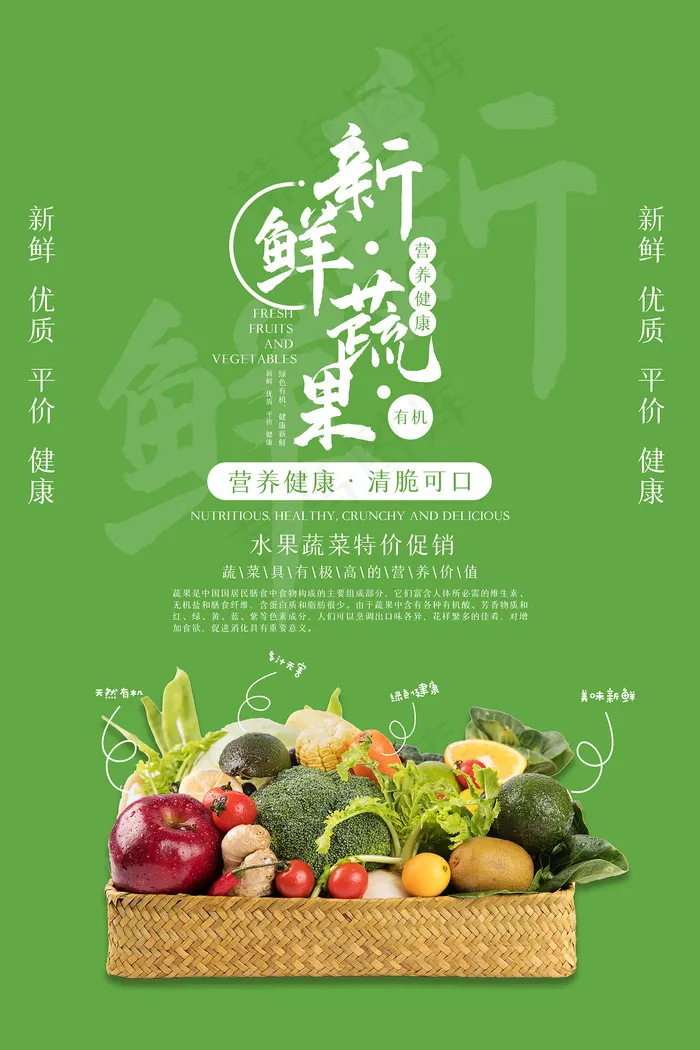 绿色清新新鲜果蔬促销海报