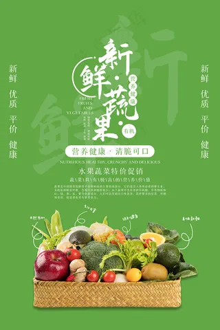 绿色清新新鲜果蔬促销海报