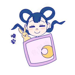 嫦娥晚安表情包