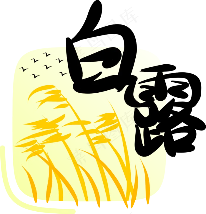 节气白露字样(3919*4060px 300 dpi )ai矢量模版下载