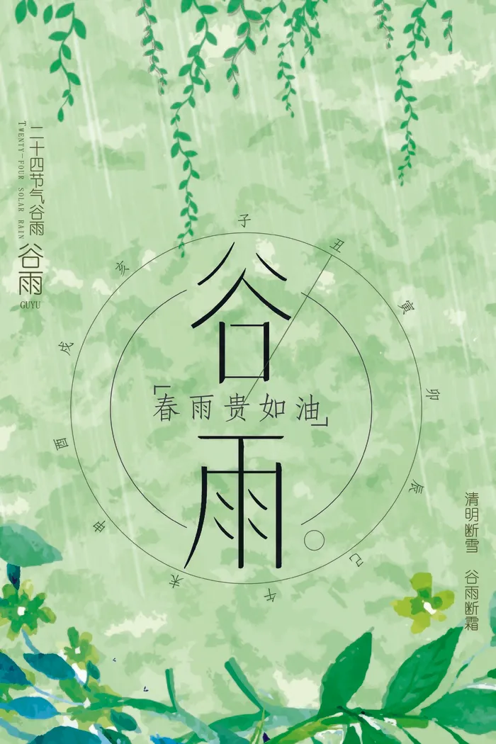 谷雨海报24节气psd模版下载