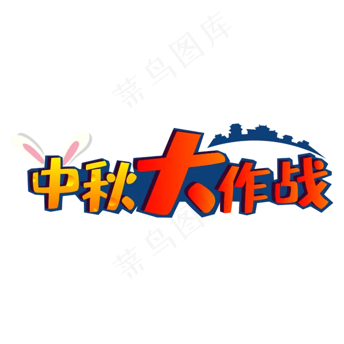 电商中秋大作战主题(2000X2000(DPI:300))ai矢量模版下载